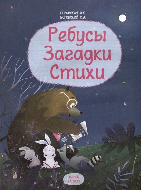 Фотография книги "Боровская, Боровский: Ребусы. Загадки. Стихи"