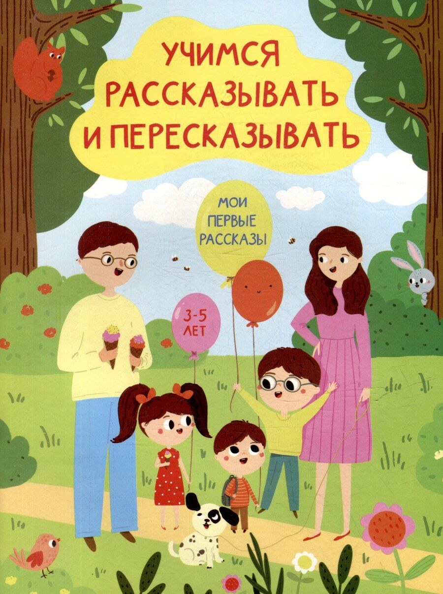 Обложка книги "Боровская, Боровский: Учимся рассказывать и пересказывать. Мои первые рассказы. 3-5 лет"