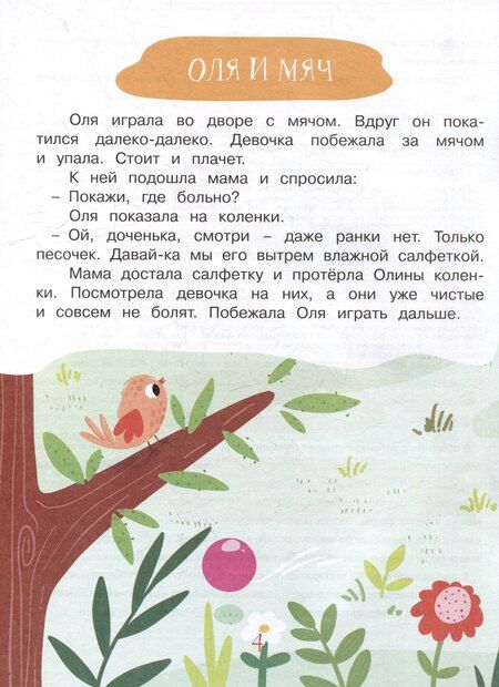 Фотография книги "Боровская, Боровский: Учимся рассказывать и пересказывать. Мои первые рассказы. 3-5 лет"