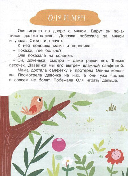 Фотография книги "Боровская, Боровский: Учимся рассказывать и пересказывать. Мои первые рассказы. 3-5 лет"