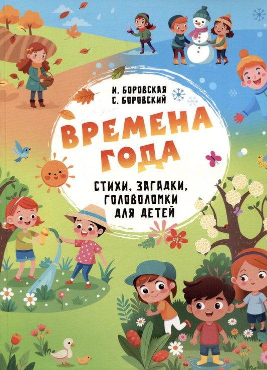 Обложка книги "Боровская, Боровский: Времена года. Стихи, загадки, головоломки для детей"