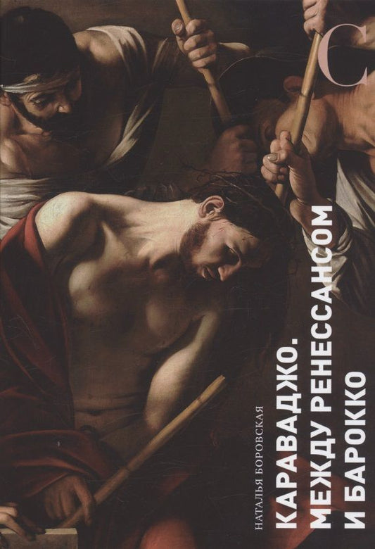 Обложка книги "Боровская: Караваджо. Между Ренессансом и барокко"