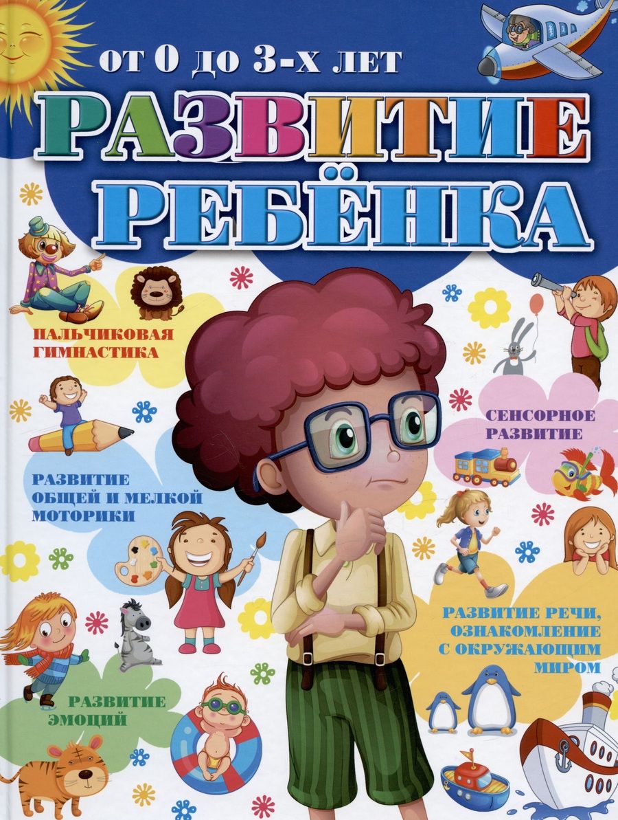 Обложка книги "Боровская, Кислякова, Захарова: Развитие ребенка от 0 до 3-х лет"