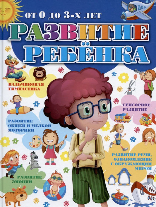 Обложка книги "Боровская, Кислякова, Захарова: Развитие ребенка от 0 до 3-х лет"