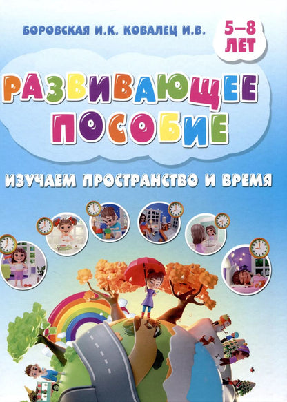 Обложка книги "Боровская, Ковалец: Развивающее пособие. 5-8 лет. Изучаем пространство и время"