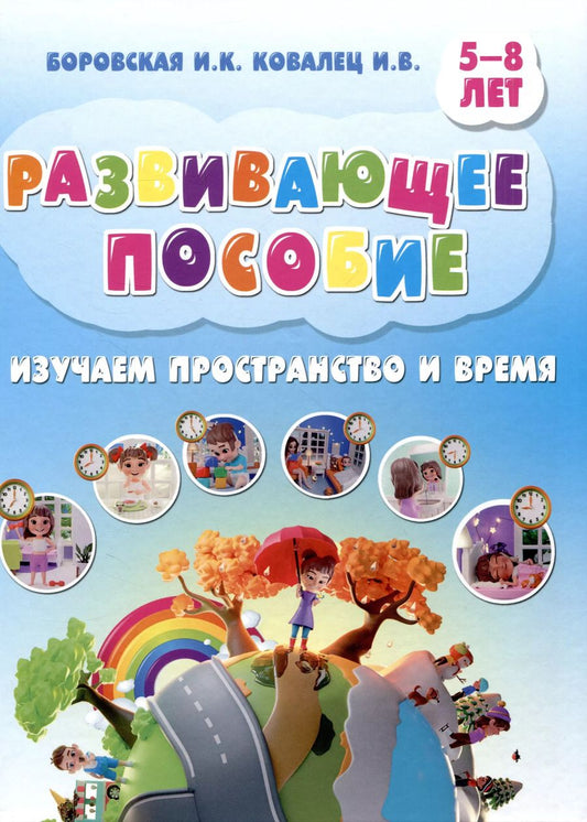 Обложка книги "Боровская, Ковалец: Развивающее пособие. 5-8 лет. Изучаем пространство и время"