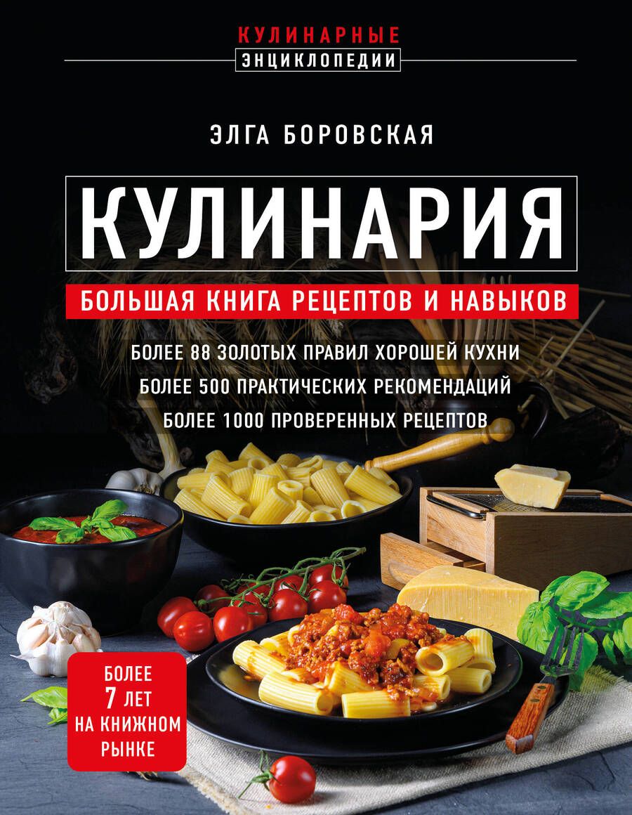Обложка книги "Боровская: Кулинария. Большая книга рецептов и навыков"