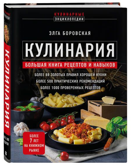 Фотография книги "Боровская: Кулинария. Большая книга рецептов и навыков"