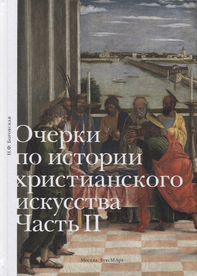 Обложка книги "Боровская: Очерки по истории христианского искусства. Часть II"