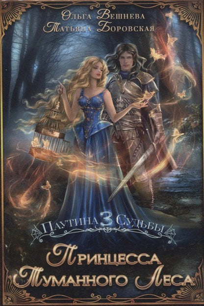 Обложка книги "Боровская, Вешнева: Принцесса Туманного леса"