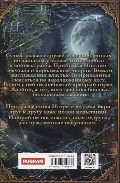 Фотография книги "Боровская, Вешнева: Принцесса Туманного леса"