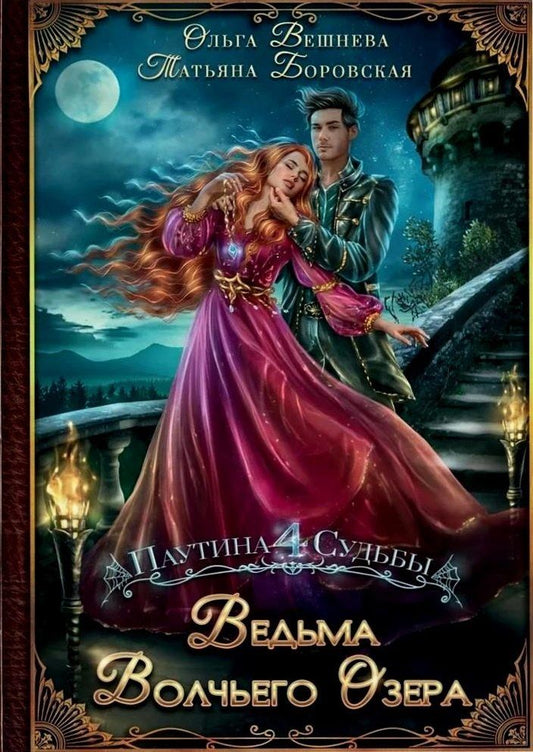 Обложка книги "Боровская, Вешнева: Ведьма Волчьего озера"