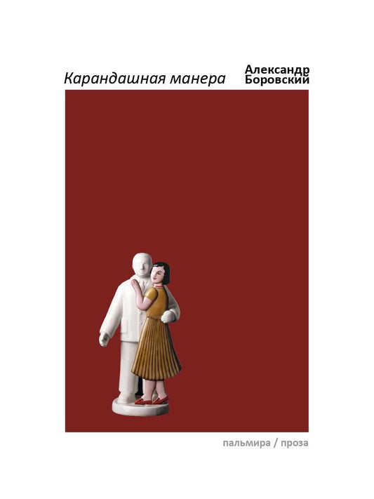 Обложка книги "Боровский: Карандашная манера"