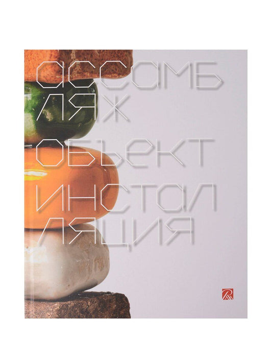 Обложка книги "Боровский, Карасик: Ассамбляж, объект, инсталляция"
