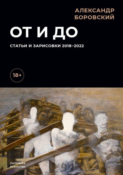Обложка книги "Боровский: От и до. Статьи и зарисовки 2018-2022"