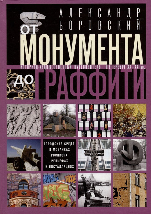 Обложка книги "Боровский: От монумента до граффити. Городская среда"