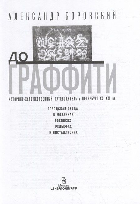 Фотография книги "Боровский: От монумента до граффити. Городская среда"