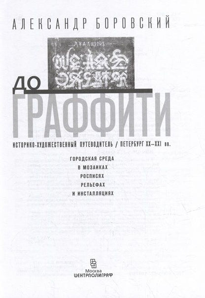 Фотография книги "Боровский: От монумента до граффити. Городская среда"