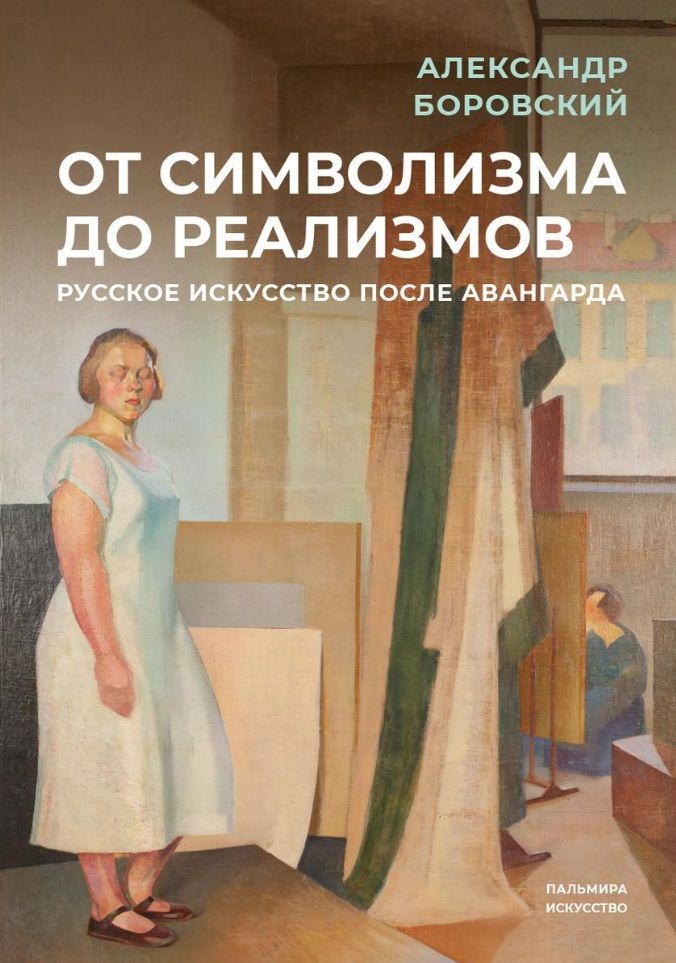 Обложка книги "Боровский: От символизма до реализмов. Русское искусство"