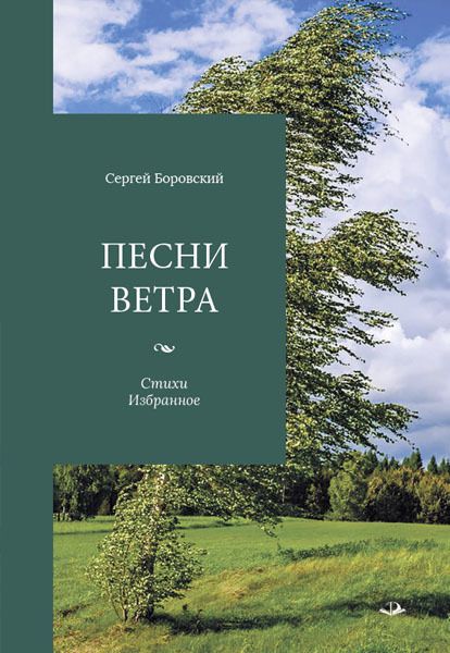 Обложка книги "Боровский: Песни ветра. Стихи. Избранное"