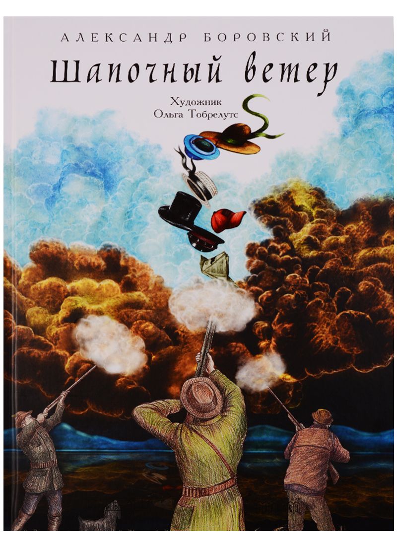 Обложка книги "Боровский: Шапочный ветер"