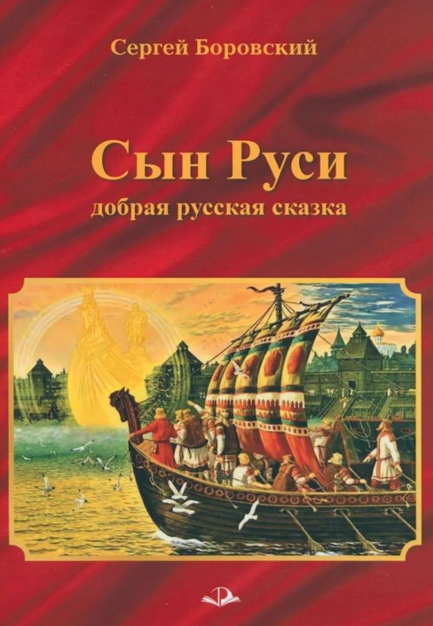 Обложка книги "Боровский: Сын Руси. Добрая русская сказка"