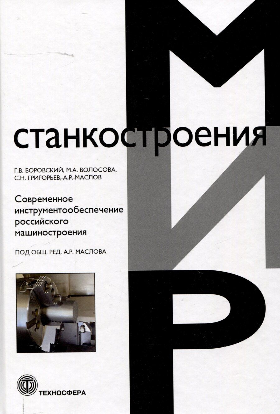 Обложка книги "Боровский, Волосова, Григорьев: Современное инструментообеспечение российского машиностроения"
