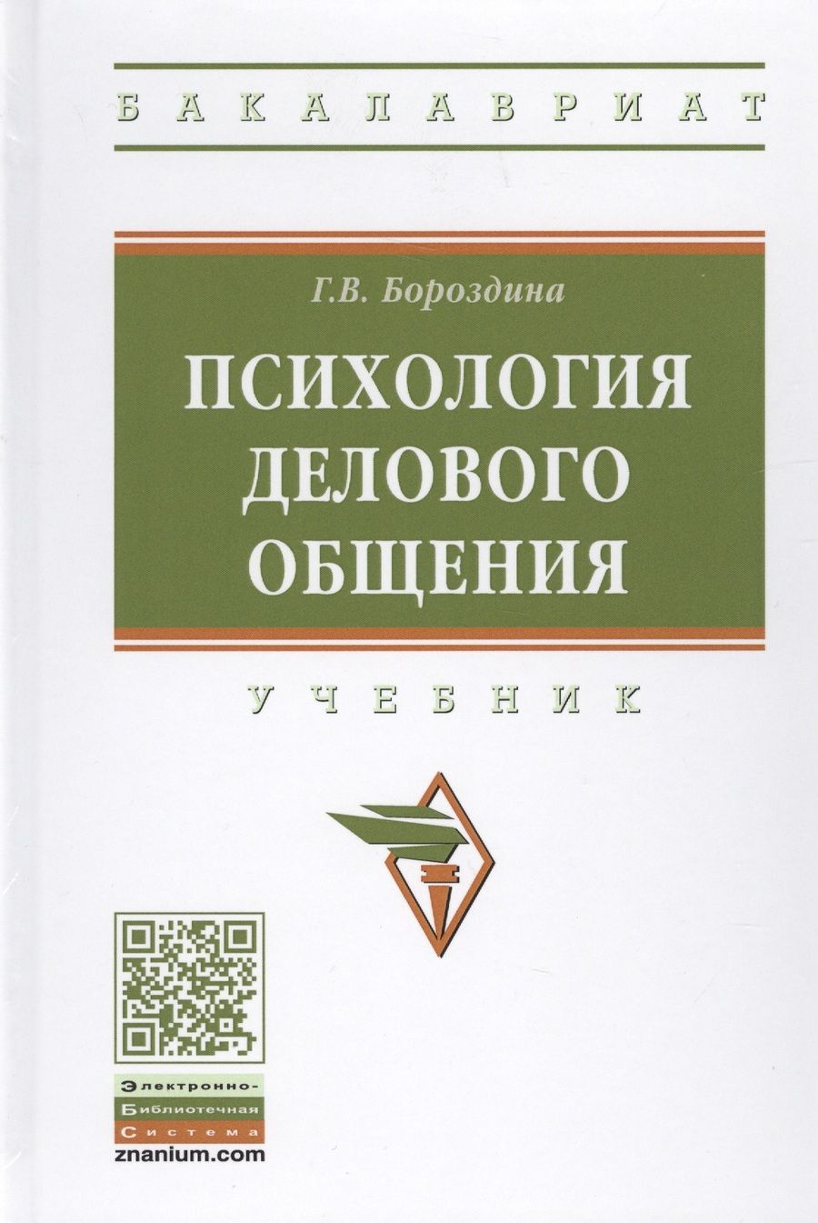 Обложка книги "Бороздина: Психология делового общения"