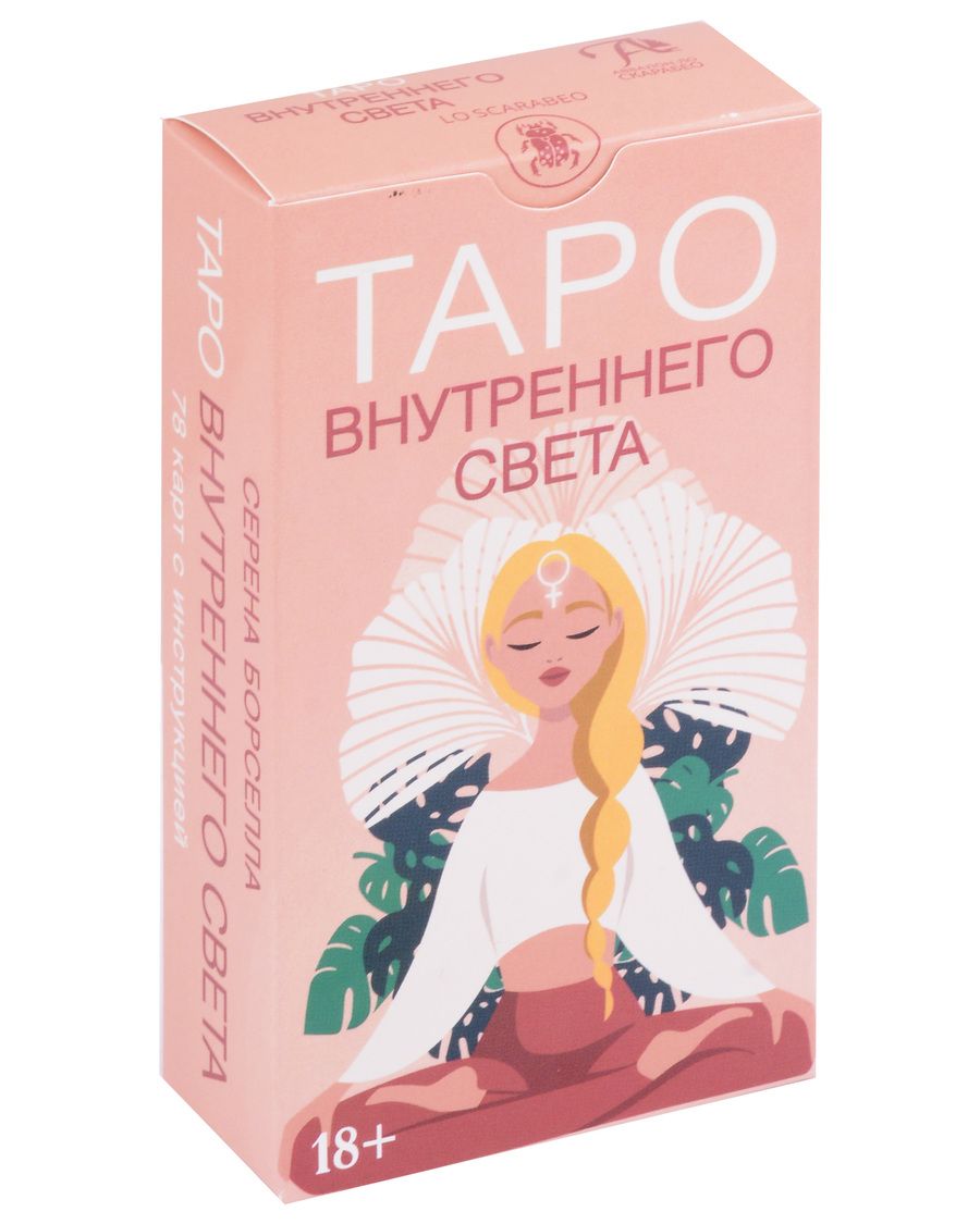 Обложка книги "Борселла: Таро Внутреннего света"