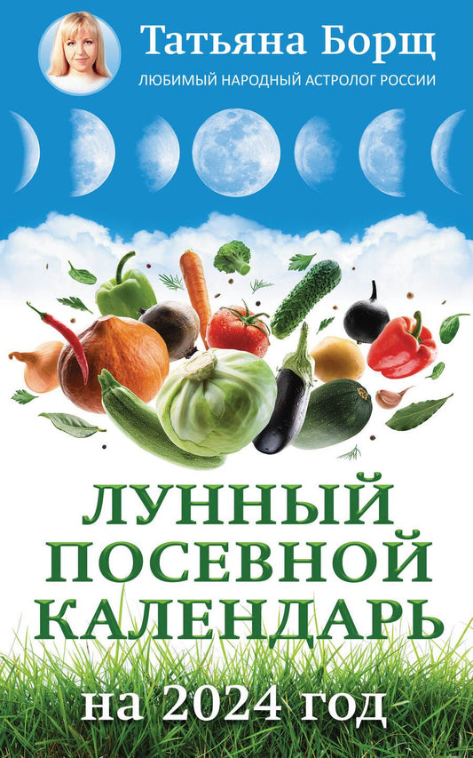 Обложка книги "Борщ: 2024. Лунный посевной календарь"