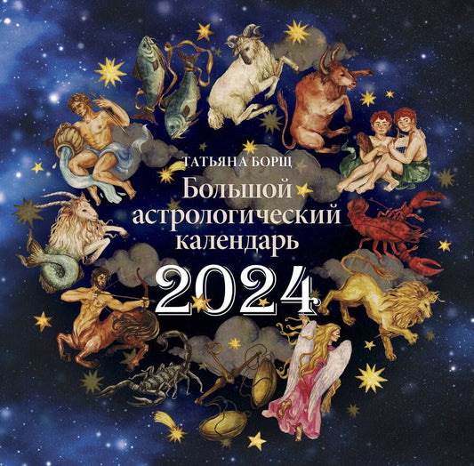 Обложка книги "Борщ: Большой астрологический календарь на 2024 год"