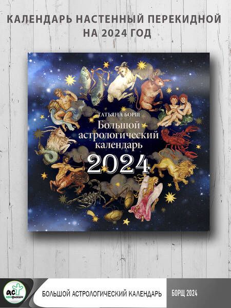 Фотография книги "Борщ: Большой астрологический календарь на 2024 год"