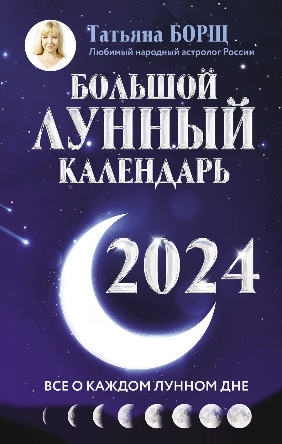 Обложка книги "Борщ: Большой лунный календарь на 2024 год. Все о каждом лунном дне"