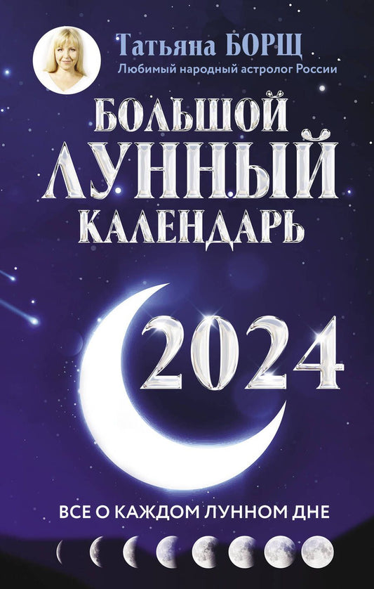 Обложка книги "Борщ: Большой лунный календарь на 2024 год. Все о каждом лунном дне"