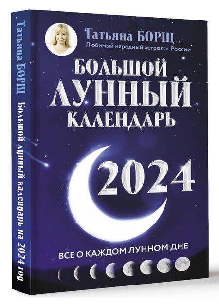 Фотография книги "Борщ: Большой лунный календарь на 2024 год. Все о каждом лунном дне"