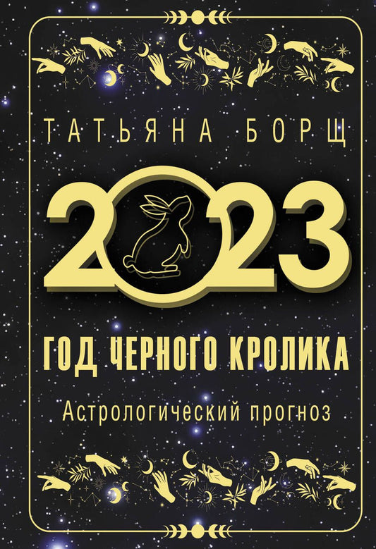 Обложка книги "Борщ: Год Черного Кролика. Астрологический прогноз на 2023 год"