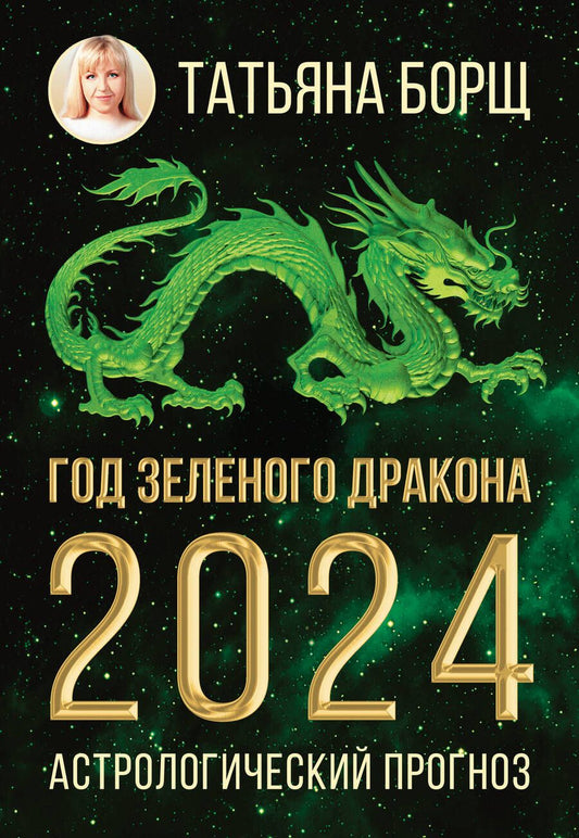 Обложка книги "Борщ: Год Зеленого Дракона. Астрологический прогноз на 2024"