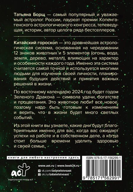 Фотография книги "Борщ: Год Зеленого Дракона. Астрологический прогноз на 2024"