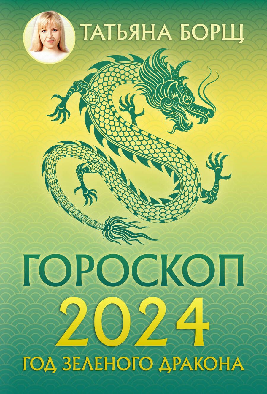 Обложка книги "Борщ: Гороскоп на 2024. Год Зеленого Дракона"