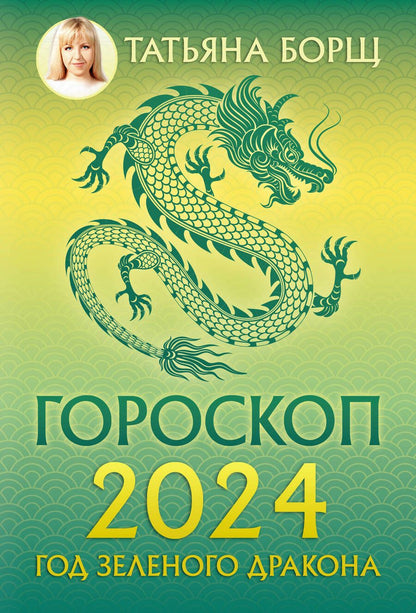 Обложка книги "Борщ: Гороскоп на 2024. Год Зеленого Дракона"