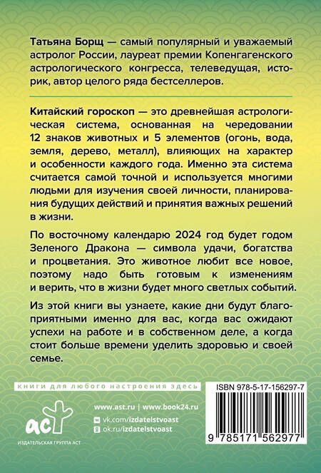 Фотография книги "Борщ: Гороскоп на 2024. Год Зеленого Дракона"