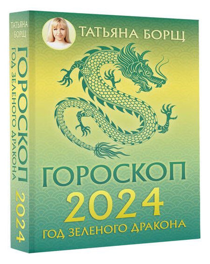 Фотография книги "Борщ: Гороскоп на 2024. Год Зеленого Дракона"