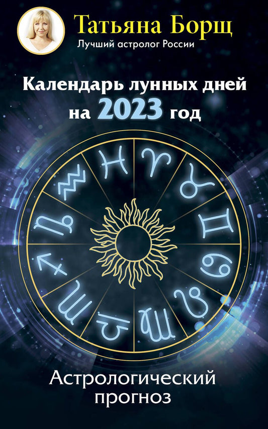 Обложка книги "Борщ: Календарь лунных дней на 2023 год. Астрологический прогноз"