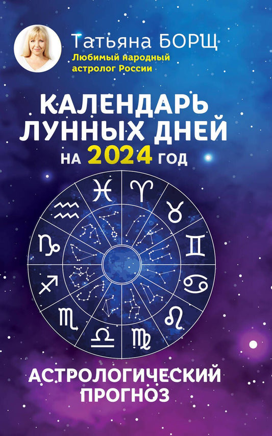 Обложка книги "Борщ: Календарь лунных дней на 2024 год. Астрологический прогноз"