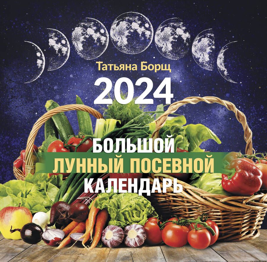 Обложка книги "Борщ: Календарь на 2024 год. Большой лунный посевной"