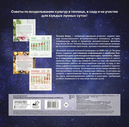 Фотография книги "Борщ: Календарь на 2024 год. Большой лунный посевной"