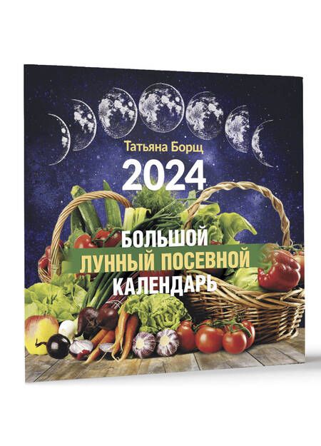 Фотография книги "Борщ: Календарь на 2024 год. Большой лунный посевной"
