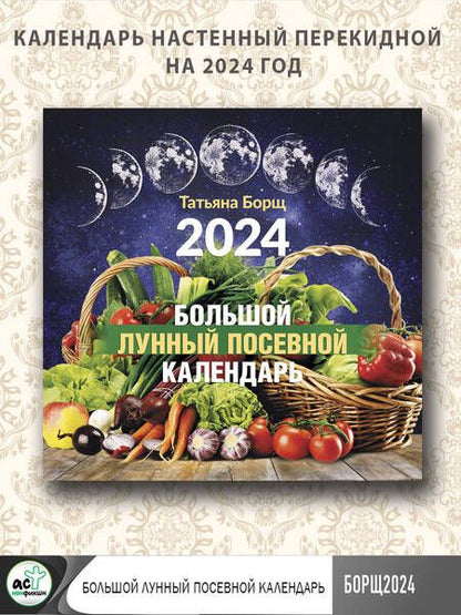 Фотография книги "Борщ: Календарь на 2024 год. Большой лунный посевной"