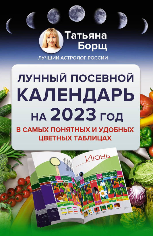 Обложка книги "Борщ: Лунный посевной календарь на 2023 год в самых понятных и удобных цветных таблицах"