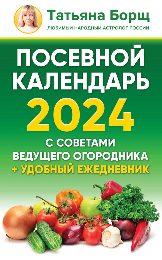 Обложка книги "Борщ: Посевной календарь 2024 с советами ведущего огородника + удобный ежедневник"